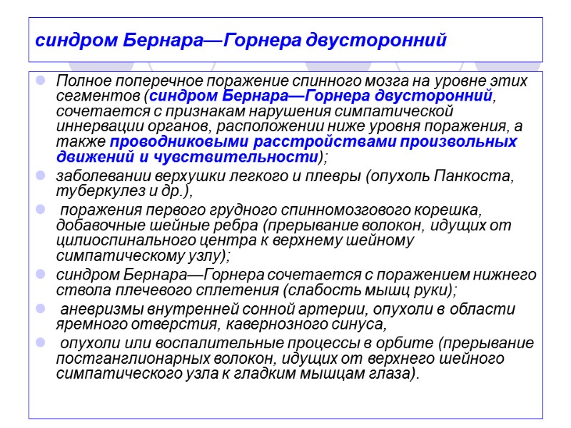 синдром Бернара—Горнера двусторонний Полное поперечное поражение спинного мозга на уровне этих сегментов (синдром Бернара—Горнера